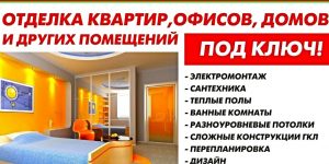 Все виды работ по отделке квартир, коттеджей, офисов. Минск