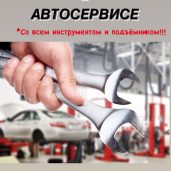 (Гараж на Час)Автосервис самообслуживания.ЗАПЧАСТИ