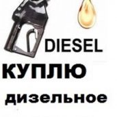 Куплю дизельное топливо, бензин