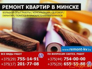 Ремонт квартир в Минске