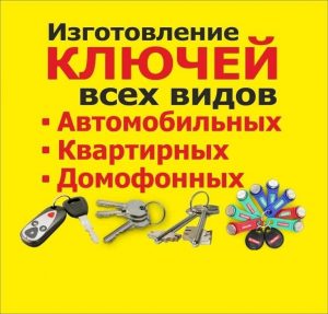 Срочное изготовление ключей, домофонных чипов в Барановичах