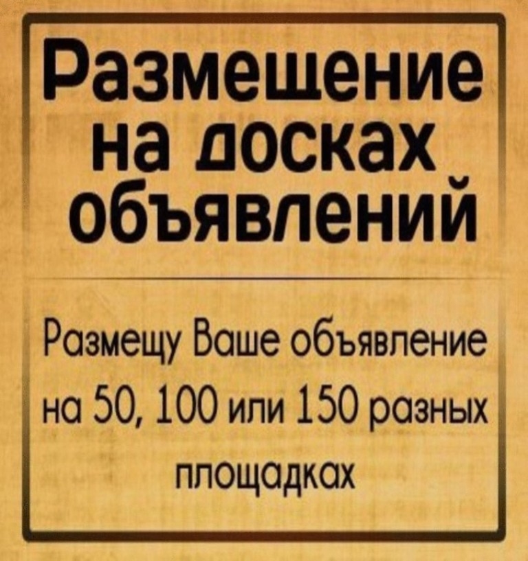 Доски размещений. Объявление. Размещение объявлений на досках. Размещение рекламы на досках объявлений. Ручное размещение объявлений на досках.