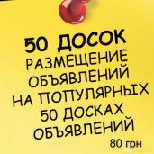 Прорекламирую услуги вашей компании на досках объявлений