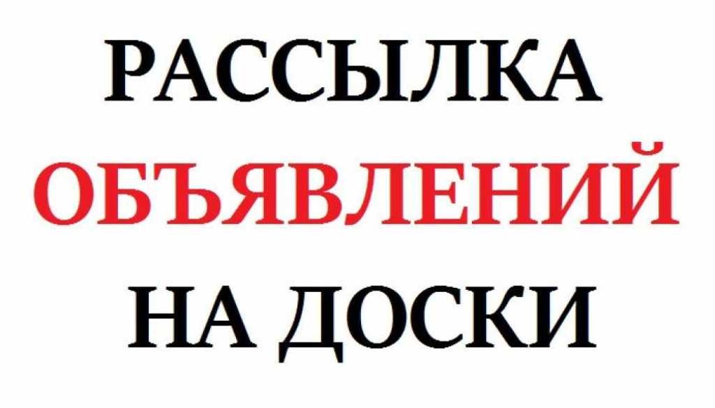 Объявления беларусь. Рассылка объявлений. Размещение рекламы на досках объявлений. Рассылка объявлений на доски фото. Реклама рассылка объявления.