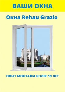 Окна Rehau Grazio