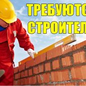 Требуются Строители на Вахту в С-Петербург из Минска