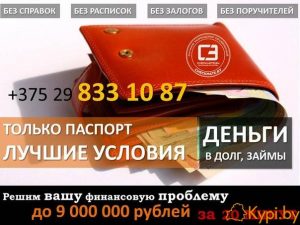 ДЕНЬГИ В ДОЛГ НА ВЫГОДНЫХ УСЛОВИЯХ!!!80298331087