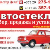 Автостекла- ремонт продажа установка