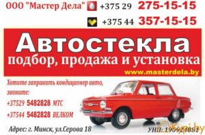 Автостекла- ремонт продажа установка