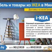 Мебель и товары из IKEA в Минске. Доставка по Бела