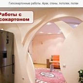 Гипсокартонные работы. Арки, стены, потолки.