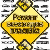 Ремонт и восстановление авто- мото- пластика.