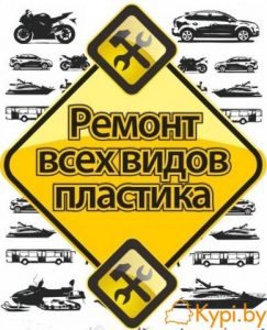 Ремонт и восстановление авто- мото- пластика.