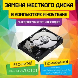 Замена HDD / SSD в компьютере или ноутбуке в Могилеве