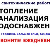 Сантехнические работы. Быстро. Качественно. Недорого