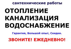 Сантехнические работы. Быстро. Качественно. Недорого