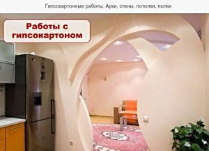 Гипсокартонные работы. РЕМОНТ КВАРТИР