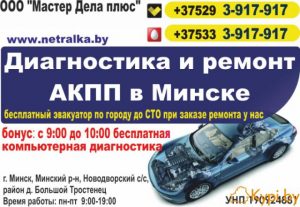 Диагностика и ремонт АКПП в Минске