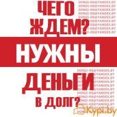 Если срочно необходимы деньги в долг .Актуально !