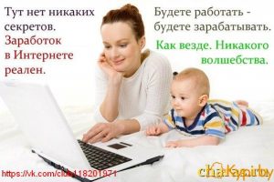 Предлагаем работу на дому в интернете.