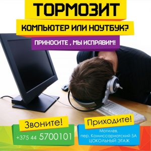 Компьютер тормозит? Мы исправим!