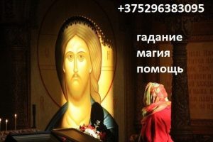 Потомственная вopoжея и пpeдсказатeльница в Минске