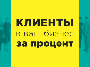 Партнерство РБ и РФ - Привожу клиентов за процент от сделки