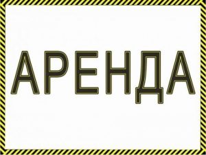 Аренда дома