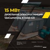 Электростанция 15 мВт с двигателями Cummins KTA50-G3