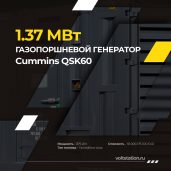 Промышленные газопоршневые электростанции CUMINS QSK60G