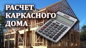 Бесплатный расчет каркасного дома в Давид-Городке