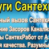 Все виды СантехРабот от А до Я. Разумные цены