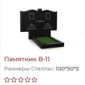 2ой гранитный Памятник В11 под ключ. Ивье и рн