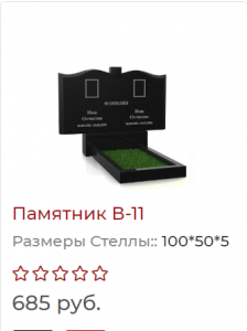 2ой гранитный Памятник В11 под ключ. Ивье и рн