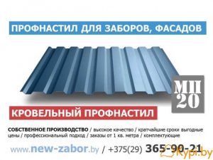 Профнастил для забора и крыши МП-20 собственное пр