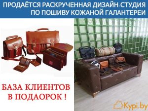 Продаётся раскрученная ДизайнСтудия по пошиву кожи