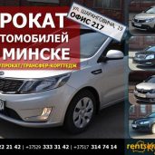 Прокат авто в Минске