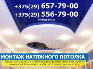 Натяжные потолки в Минске