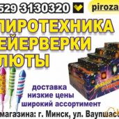 Салюты и фейерверки в Минске по отличной цене. Нов