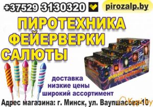 Салюты и фейерверки в Минске по отличной цене. Нов