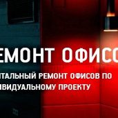 Ремонт офисов и помещений от косметического до Vip .