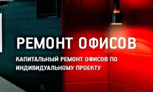 Ремонт офисов и помещений от косметического до Vip .