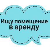 Ищу помещение в аренду под тату-студию!