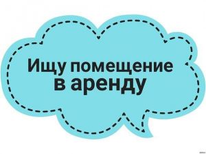 Ищу помещение в аренду под тату-студию!