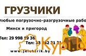 Складские работы и услуги грузчиков в Минске