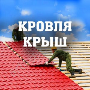 Кровельные работы. Перекрытие крыш. Ремонт кровли. Мозырь и рн