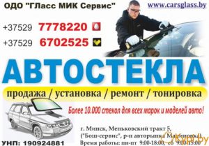 Автомобильные стекла в Минске