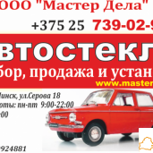 Автостекла в Минске