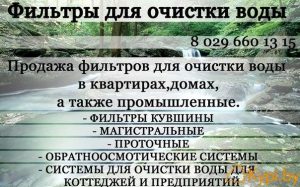 Фильтры для очистки воды Минск