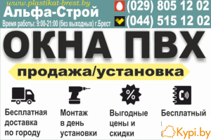 Продажа и установка окон. Брест.